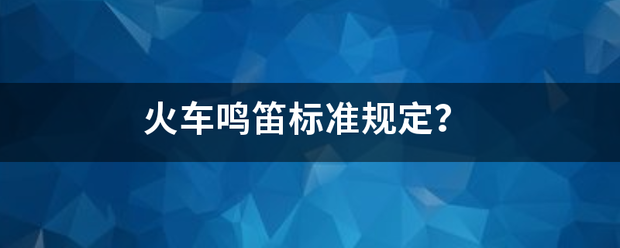 火车鸣笛标准规定？