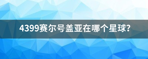 4399赛尔号盖亚在哪个星球？