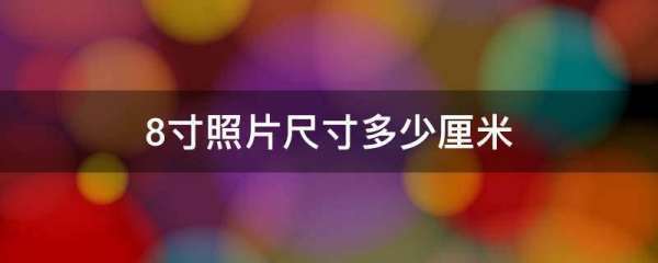 8寸照片尺曲岁巴斗督寸多少厘米