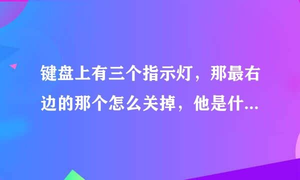 键盘上有三个指示灯，那最右边的那个怎么关掉，他是什么指示灯