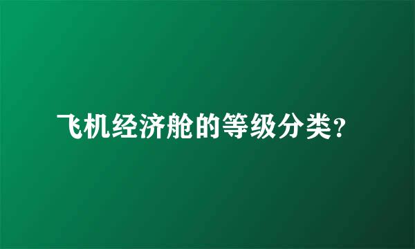 飞机经济舱的等级分类？