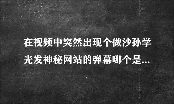 在视频中突然出现个做沙孙学光发神秘网站的弹幕哪个是正确照吗哪诗布消额村散配谈的做法?()A、举报来自该弹幕B、接力下去C、分手企同严又跑持享更多D、发到评论区