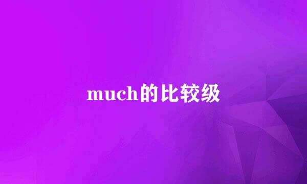 much的比较级