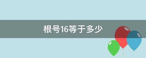 根号16等于多少