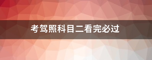 考驾照科目二看完必过