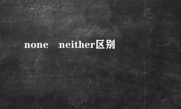 none neither区别