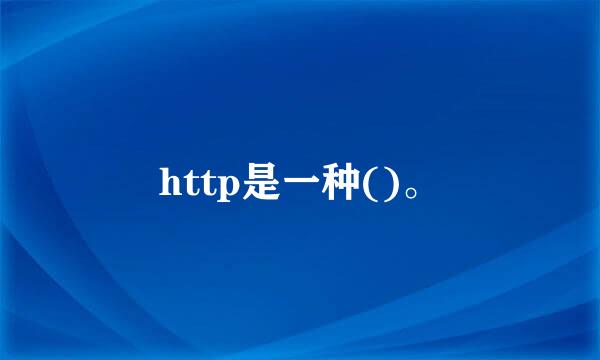 http是一种()。