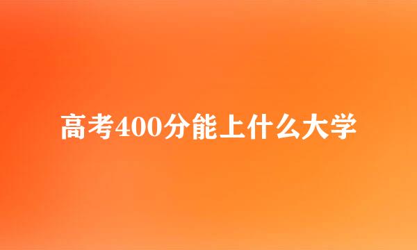 高考400分能上什么大学