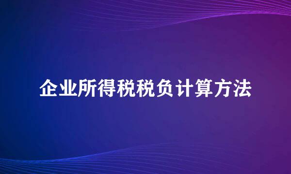 企业所得税税负计算方法