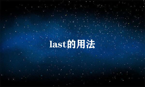 last的用法