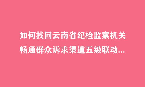 如何找回云南省纪检监察机关畅通群众诉求渠道五级联动监督平台密码？