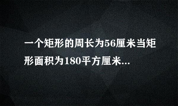 一个矩形的周长为56厘米当矩形面积为180平方厘米，长宽分别多少，算出来咋取舍？