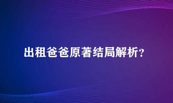 出租爸爸原著结局解析？