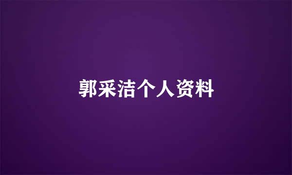 郭采洁个人资料