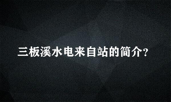 三板溪水电来自站的简介？