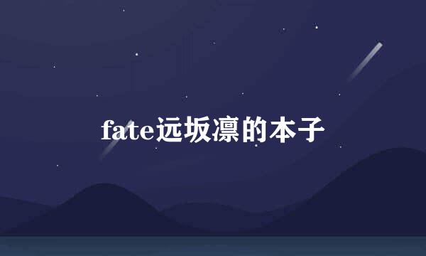 fate远坂凛的本子