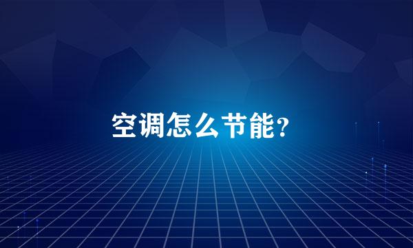 空调怎么节能？