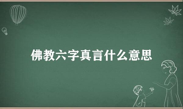 佛教六字真言什么意思