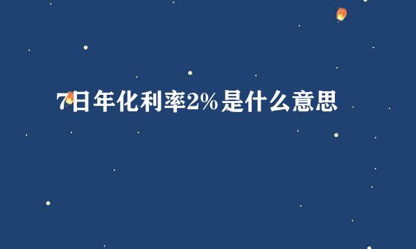 7日年化利率2%是什么意思