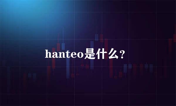 hanteo是什么？