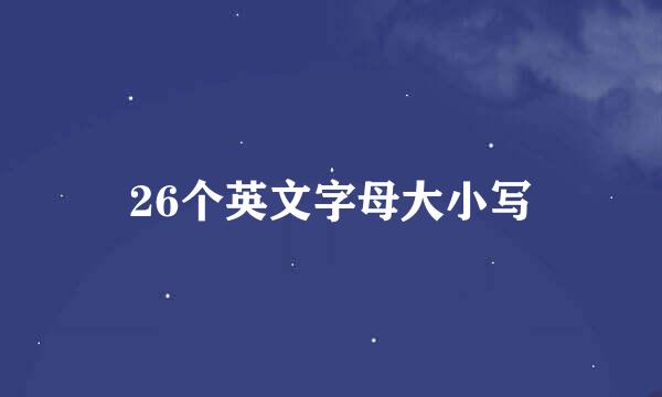 26个英文字母大小写