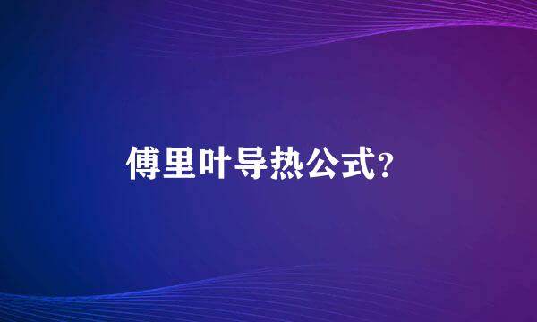 傅里叶导热公式？