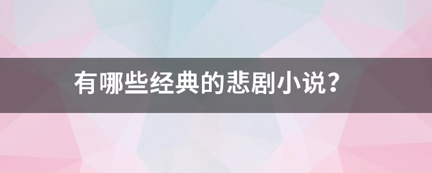 有哪些经典的悲剧小说？