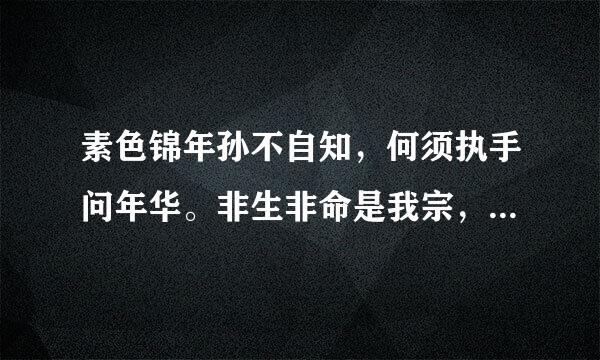 素色锦年孙不自知，何须执手问年华。非生非命是我宗，神鹰背上听秋风。是谁写的诗