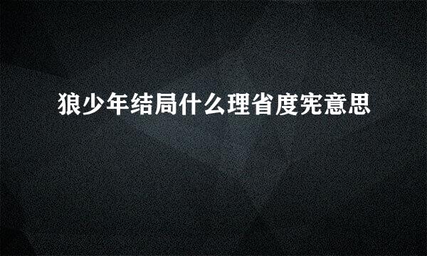 狼少年结局什么理省度宪意思