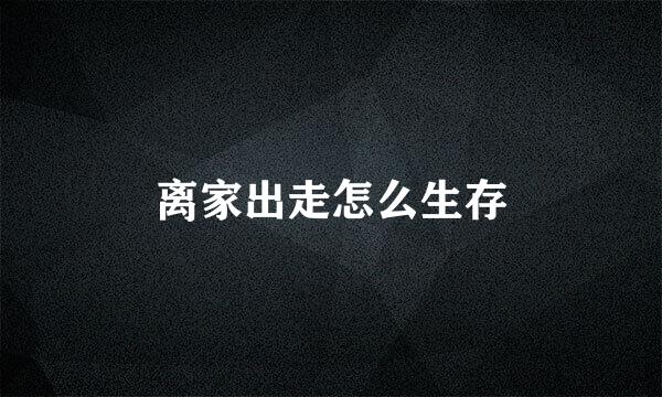 离家出走怎么生存