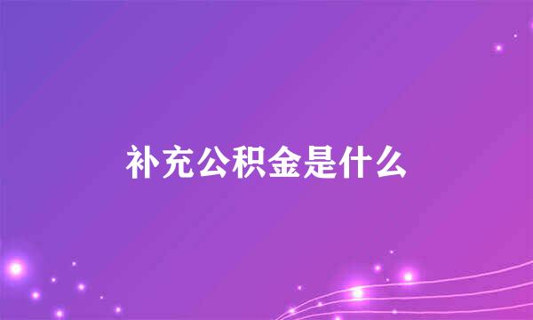 补充公积金是什么