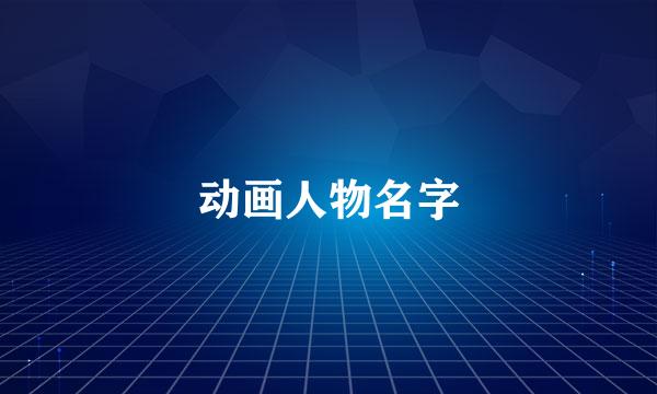 动画人物名字