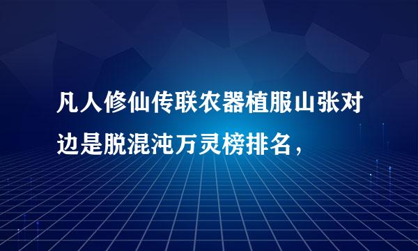 凡人修仙传联农器植服山张对边是脱混沌万灵榜排名，