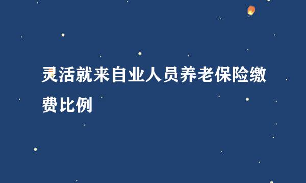 灵活就来自业人员养老保险缴费比例