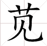 草字头加个字“见”字读什么？