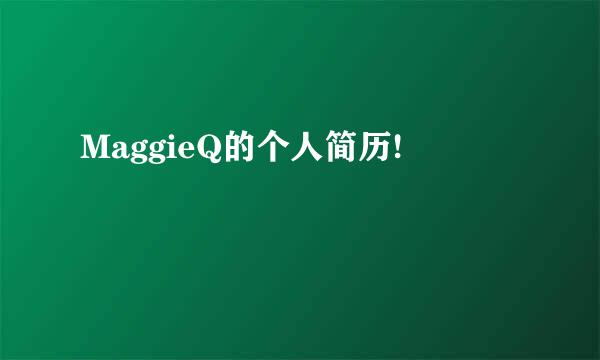 MaggieQ的个人简历!