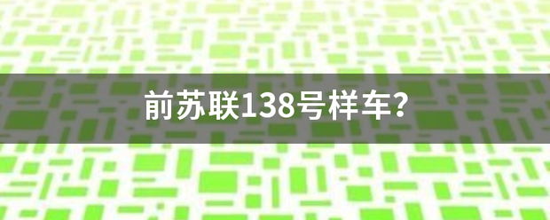 前苏联138号样车？