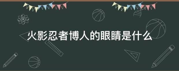 火影忍者博人的眼睛是什么