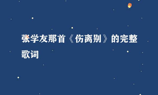 张学友那首《伤离别》的完整歌词