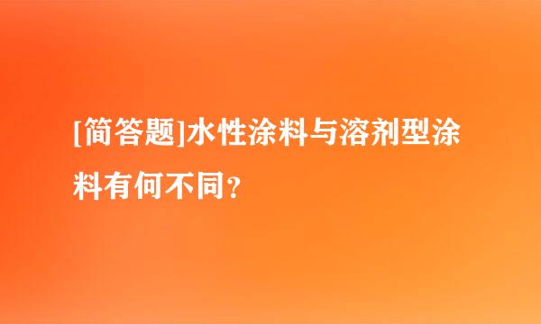 [简答题]水性涂料与溶剂型涂料有何不同？