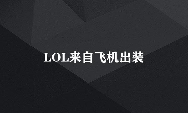 LOL来自飞机出装