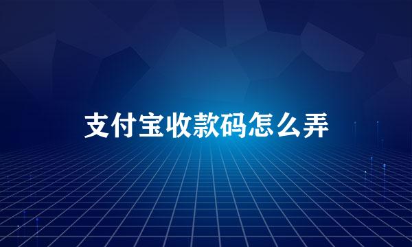 支付宝收款码怎么弄