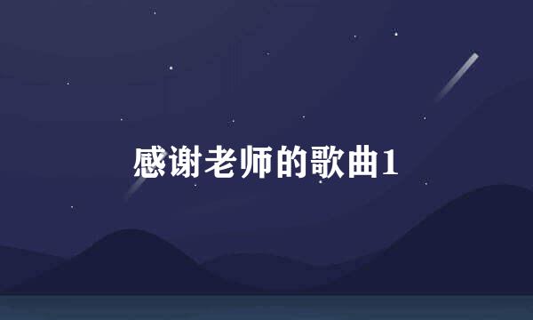 感谢老师的歌曲1