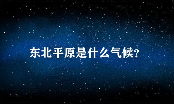 东北平原是什么气候？