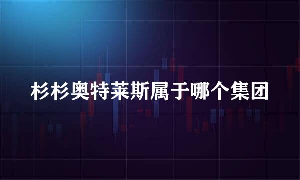 杉杉奥特莱斯属于哪个集团