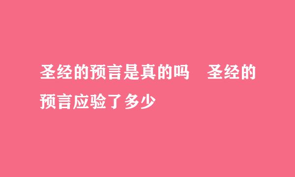 圣经的预言是真的吗 圣经的预言应验了多少