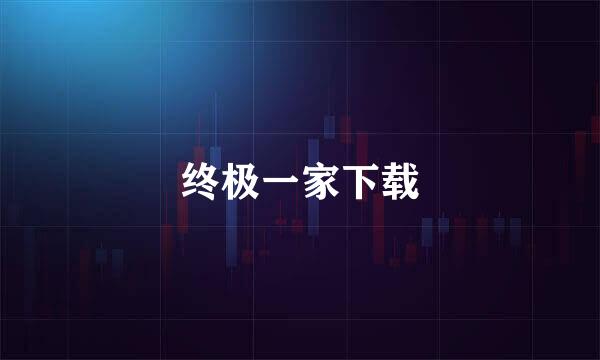 终极一家下载