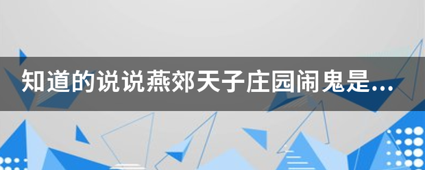 知道的说说燕郊天子庄园闹鬼是真的吗