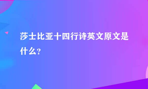 莎士比亚十四行诗英文原文是什么？