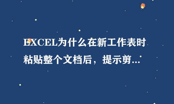 EXCEL为什么在新工作表时粘贴整个文档后，提示剪贴板数据与选定区域的大小形状不同，仍要粘贴吗？